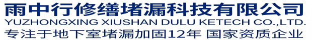 宝山雨中行科技防水堵漏工程有限公司